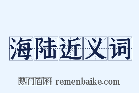 海陆近义词是什么意思的图片
